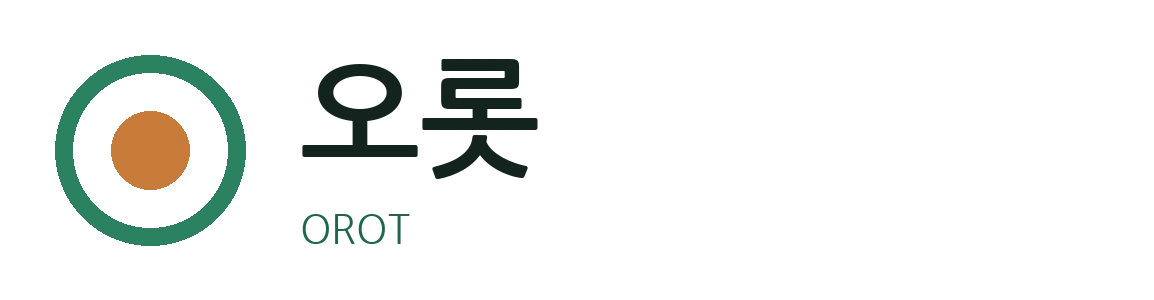 오롯